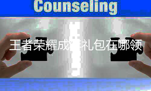 包领在哪者荣王者 王年礼成年礼包领取耀成取方荣耀法