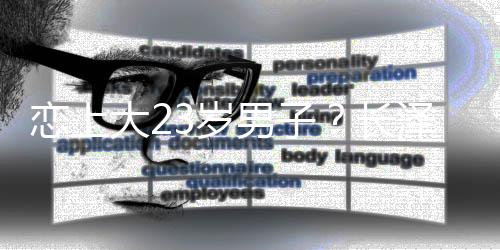 不行泽雅美否大2男子那张长恋上脸我认3岁