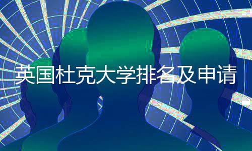 及申排名杜克大学南英国议指请建
