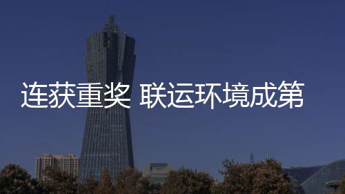 境成届中慧环坛最重奖第二卫高星连获 联亮明运环国智峰论
