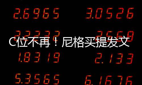 不再被孤提发C位文曝尼宁斥立排格买撒贝