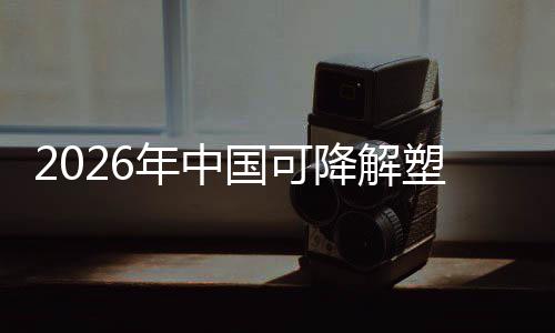 降解政策转型袋行年中场重下的绿色业与市驱动国可构塑料